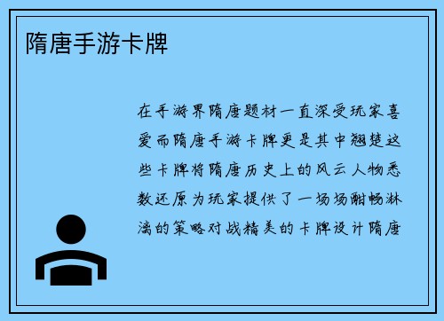 隋唐手游卡牌