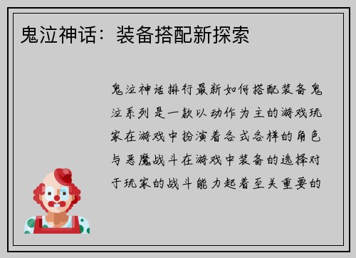 鬼泣神话：装备搭配新探索