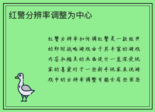 红警分辨率调整为中心