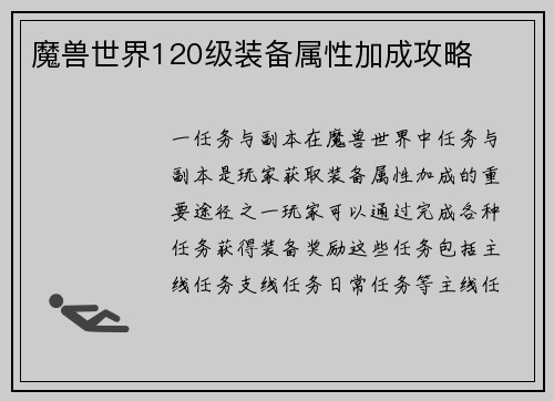魔兽世界120级装备属性加成攻略
