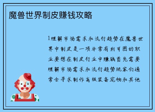魔兽世界制皮赚钱攻略