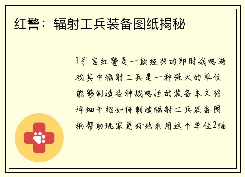 红警：辐射工兵装备图纸揭秘