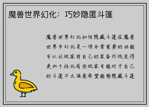 魔兽世界幻化：巧妙隐匿斗篷