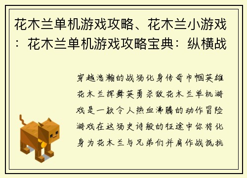 花木兰单机游戏攻略、花木兰小游戏：花木兰单机游戏攻略宝典：纵横战场，驰骋沙场