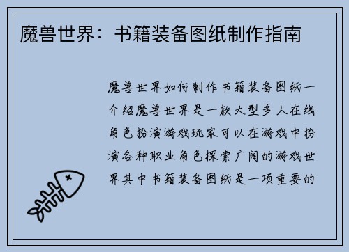 魔兽世界：书籍装备图纸制作指南