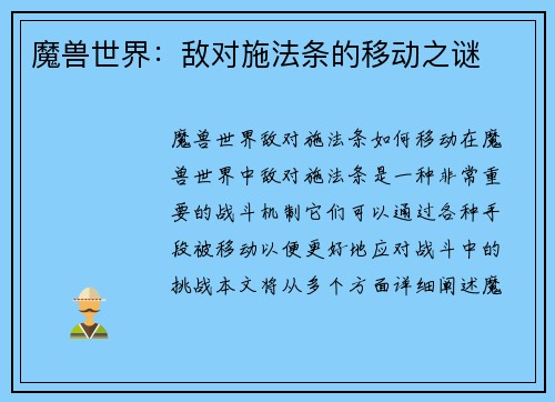 魔兽世界：敌对施法条的移动之谜