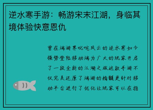逆水寒手游：畅游宋末江湖，身临其境体验快意恩仇