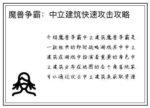 魔兽争霸：中立建筑快速攻击攻略