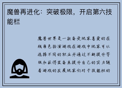 魔兽再进化：突破极限，开启第六技能栏