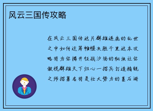 风云三国传攻略