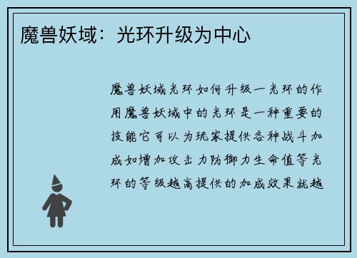 魔兽妖域：光环升级为中心