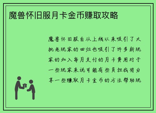 魔兽怀旧服月卡金币赚取攻略
