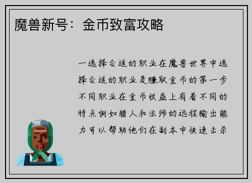 魔兽新号：金币致富攻略