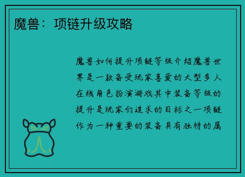 魔兽：项链升级攻略