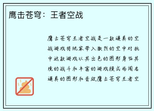 鹰击苍穹：王者空战