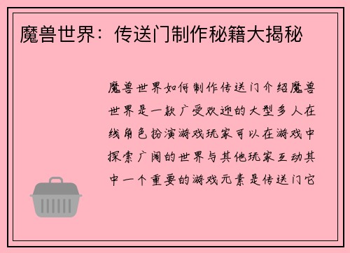 魔兽世界：传送门制作秘籍大揭秘