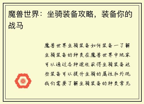 魔兽世界：坐骑装备攻略，装备你的战马