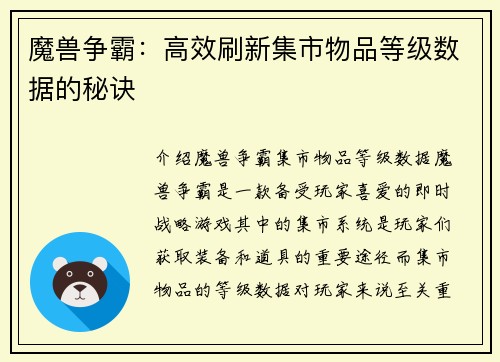 魔兽争霸：高效刷新集市物品等级数据的秘诀