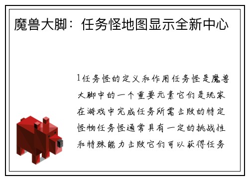 魔兽大脚：任务怪地图显示全新中心