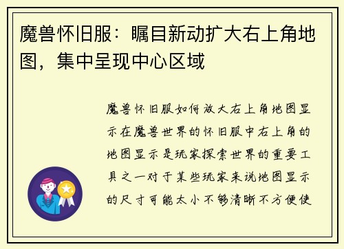 魔兽怀旧服：瞩目新动扩大右上角地图，集中呈现中心区域