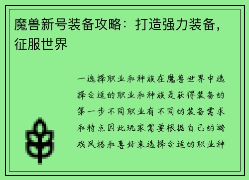 魔兽新号装备攻略：打造强力装备，征服世界