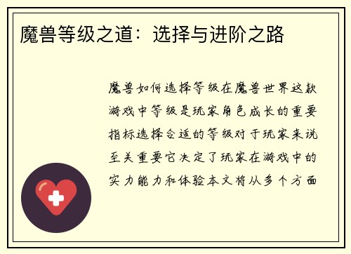 魔兽等级之道：选择与进阶之路