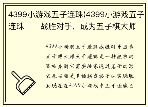 4399小游戏五子连珠(4399小游戏五子连珠——战胜对手，成为五子棋大师！)