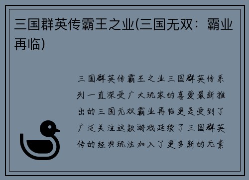 三国群英传霸王之业(三国无双：霸业再临)