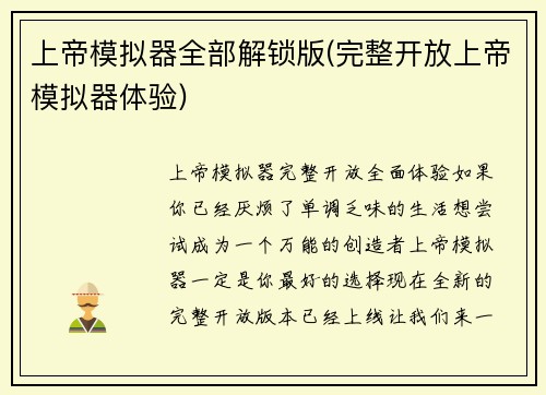 上帝模拟器全部解锁版(完整开放上帝模拟器体验)