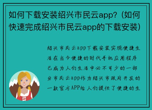 如何下载安装绍兴市民云app？(如何快速完成绍兴市民云app的下载安装)