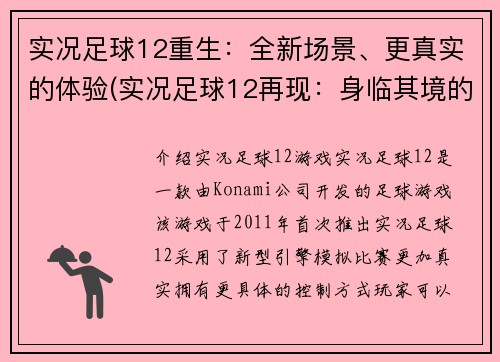实况足球12重生：全新场景、更真实的体验(实况足球12再现：身临其境的全新场景与真实体验)