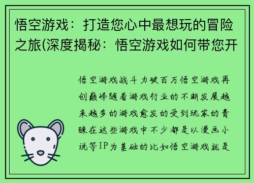 悟空游戏：打造您心中最想玩的冒险之旅(深度揭秘：悟空游戏如何带您开启心中最想玩的冒险之旅)