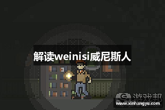 解读weinisi威尼斯人